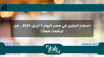 أسعار البنزين في مصر اليوم 5 أبريل 2025.. هل ارتفعت فعلاً؟